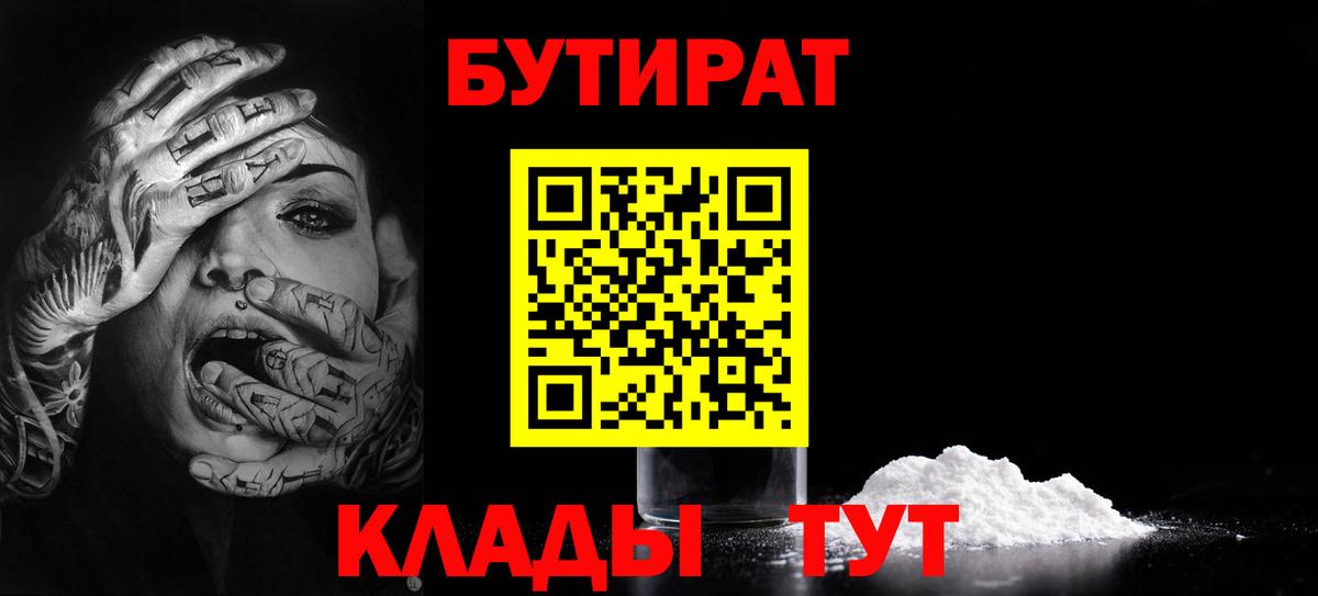 Бутират 99%  Вход с VPN  БУТИРАТ  Белореченск 
