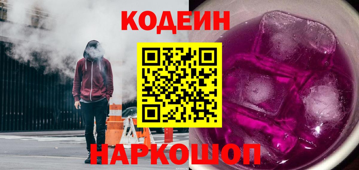 Кодеин напиток Lean (лин)  Вход с VPN  Белореченск 
